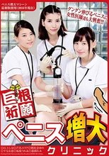 巨根祈願 ペニス増大クリニック
