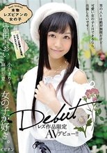 本物レズビアンの女の子 レズ作品限定AVデビュー！！ 富田あおい
