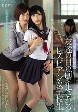 友達の目の前で犯されるレズビアン女子校生