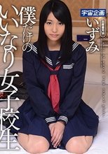 僕だけのいいなり女子校生 いずみ