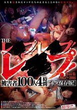 THE レ○プ！レ○プ！レ○プ！作品集 2015～2016 被害者100人 4時間 永久保存版！