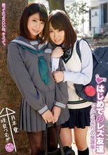 はじめてのレズ友達～ふたりきりの放課後～ 月本愛 咲良つむぎ