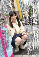 夢見る純粋無垢乙女を犯る！黒髪精子まみれ。無断中出し。あぁ無情。東京怖い。