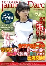 女子アスリートにサプリと偽り媚薬を飲ませ続けエッチな体質に変化させて出演交渉！！マミさん・陸上部編