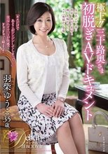 極上！！三十路奥さま初脱ぎAVドキュメント 羽柴ゆうこ