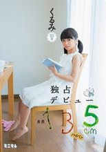 身長135cm 独占デビュー くるみ パイパン