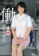 働く美女と性交 浅田結梨
