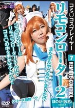 コミ○コスプレイヤー7 リモコンローター2 ほのか（仮名）