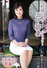 初撮り五十路妻ドキュメント 小林まさえ