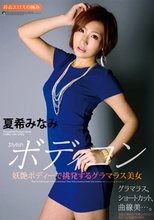 Stylishボディコン 妖艶ボディーで挑発するグラマラス美女 夏希みなみ