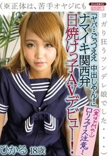 「ヤバ…ごっつええ 中出しやん！」ナマイキ関西弁、日焼けっ子AVデビュー！（※正体は、苦手オヤジにもヨガり狂うツンデレ娘でした…）ひかる18歳