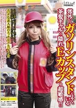郊外のガソリンスタンドによくいる茶髪ギャルの隠れEカップは超敏感！！