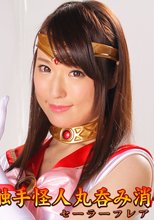 触手怪人丸呑み消化地獄 セーラーフレア
