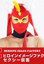 ヒロインイメージファクトリー59 セクシー仮面