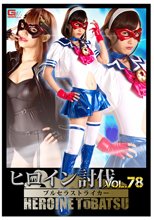 ヒロイン討伐Vol.78 ブルセラストライカー