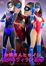 お姉さんヒロイン美少年ヴィラン凌辱 ～レディ・マーベリックのエッチなお仕置き～