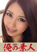 俺の素人 みき 22歳 女子大生