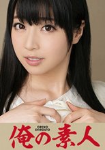 俺の素人 みお 21歳 人妻