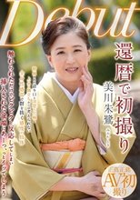 還暦で初撮り 美川朱鷺
