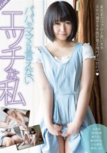 パパやママには言えないエッチな私