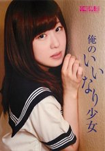 俺のいいなり少女