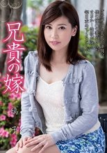 兄貴の嫁 羽田璃子