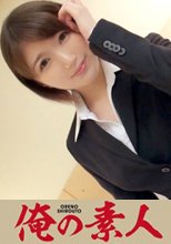 俺の素人 こはる 21歳 OL