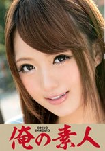 俺の素人 ERI 若妻 23歳