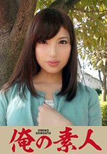 俺の素人 みずき 若妻
