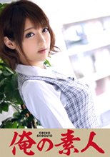 俺の素人 ミコト 23歳 (某金融会社受付嬢)