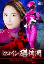 ヒロイン磔拷問 ～アルティメットピンク・最後の闘い～
