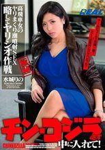 チン・コジラさず中に入れて！高飛車女のヤリまくり潮噴射SEX略してヤリシオ作戦 水城りの