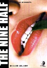 THE NINE HALF 溺れる口唇・口移しの美学