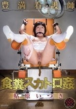 豊満看護師 食糞スカトロ姦 鮎原いつき