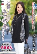 初撮り五十路妻ドキュメント 華山美里