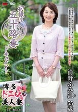初撮り五十路妻ドキュメント 清野ふみ江