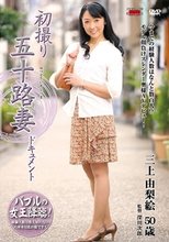 初撮り五十路妻ドキュメント 三上由梨絵