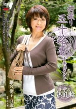 初撮り五十路妻ドキュメント 藤宮律子