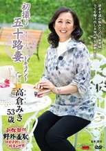 初撮り五十路妻ドキュメント 高倉みき