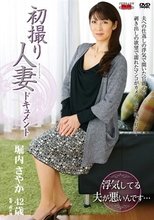 初撮り人妻ドキュメント 堀内さやか