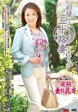 初撮り五十路妻ドキュメント 福山白百合