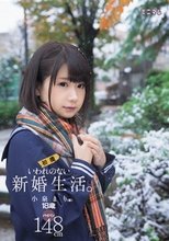 いわれのない新婚生活。小泉まり（仮）初撮 パイパン148cm_