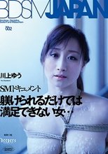 BDSM JAPAN 川上ゆう