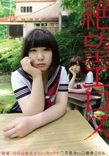 絶望エロス 廃墟「印田沼観光ホテル」セックス 芹那ゆい 新倉このみ
