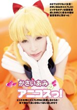 かさいあみのアニコスっ！