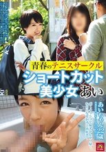 青春のテニスサークル ショートカット美少女 あい