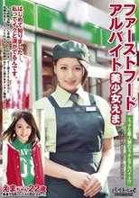 ファーストフードアルバイト美少女えま