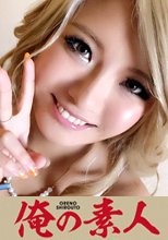 俺の素人 なつきちゃん 22歳 日サロ店員