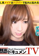 家まで送ってイイですか？ case.24 おっとり系のFカップメイドは超肉食系！離ればなれの家族の思い出を胸にハプバーで男を食い荒らす。「私...幸せになります！」