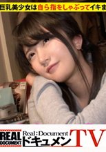 家まで送ってイイですか？ case.50 Fカップもも○ロ似の巨乳美少女登場！！⇒今宵ヤケ酒とオナニーに明け暮れる自宅警備員⇒孤独な学生時代×ダメ男に利用されるドM×特殊メイクの世界に現実逃避⇒自ら指をしゃぶってイキまくる特殊性癖のド変態。